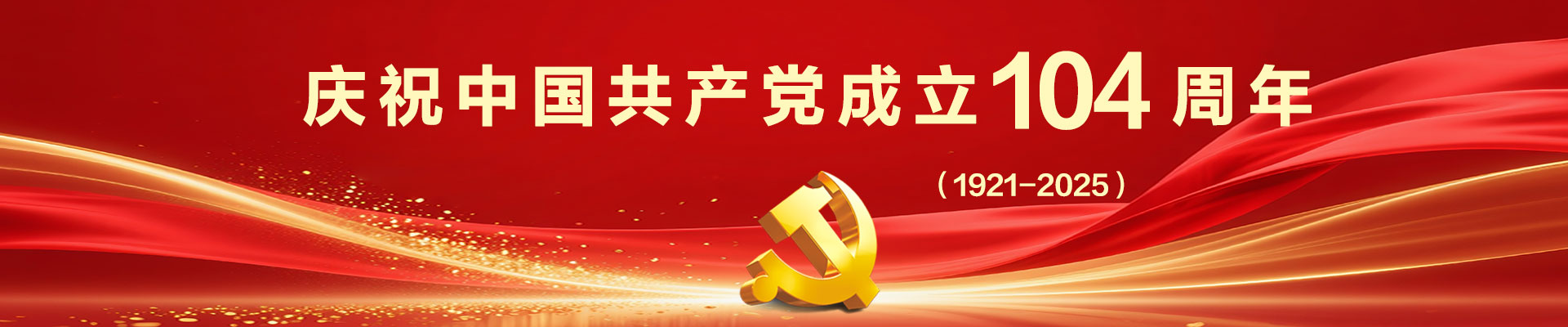 慶祝中國共產(chǎn)黨成立104周年